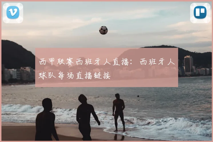 西甲联赛西班牙人直播：西班牙人球队每场直播链接