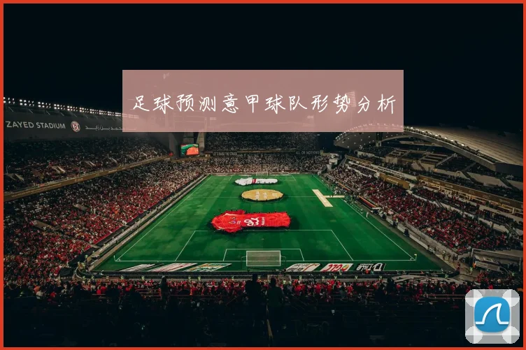 足球预测意甲球队形势分析