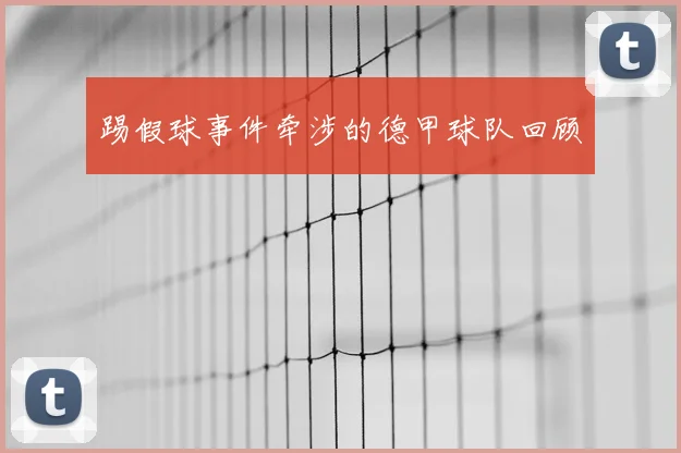 踢假球事件牵涉的德甲球队回顾