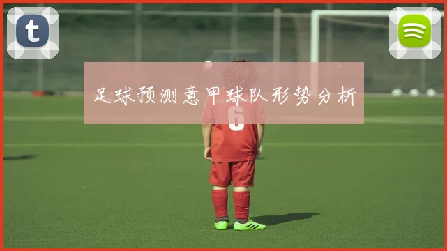 足球预测意甲球队形势分析