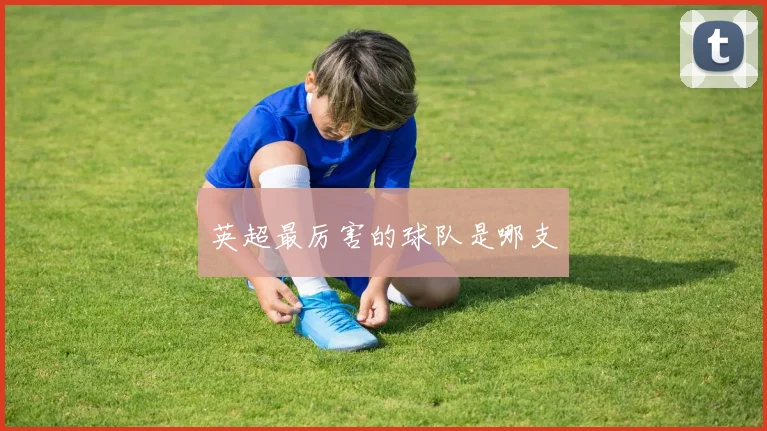 英超最厉害的球队是哪支