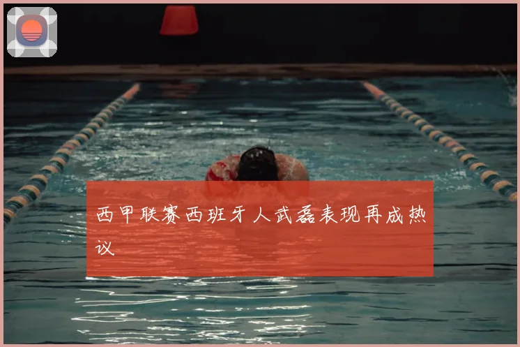 西甲联赛西班牙人武磊表现再成热议