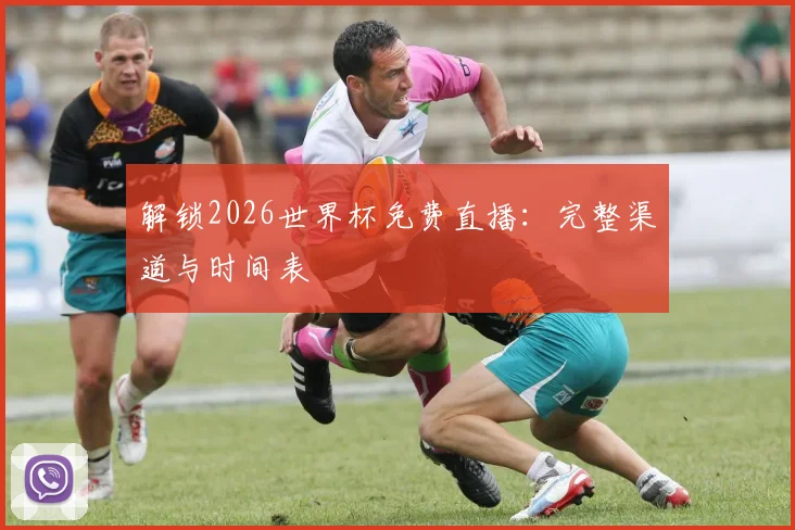 解锁2026世界杯免费直播:完整渠道与时间表