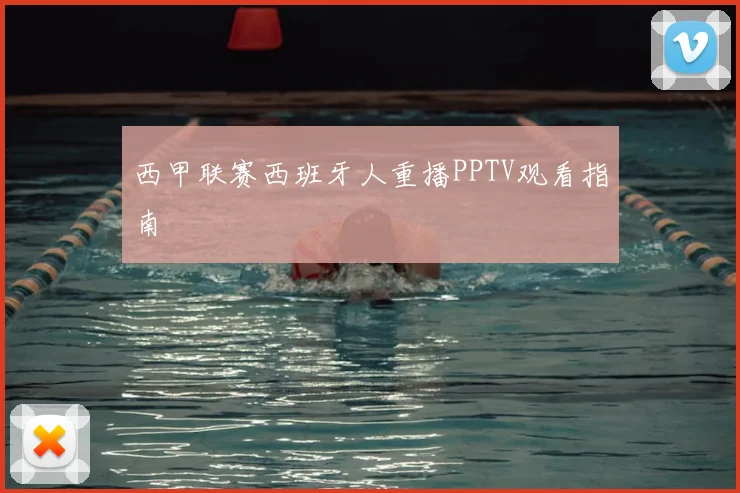 西甲联赛西班牙人重播PPTV观看指南