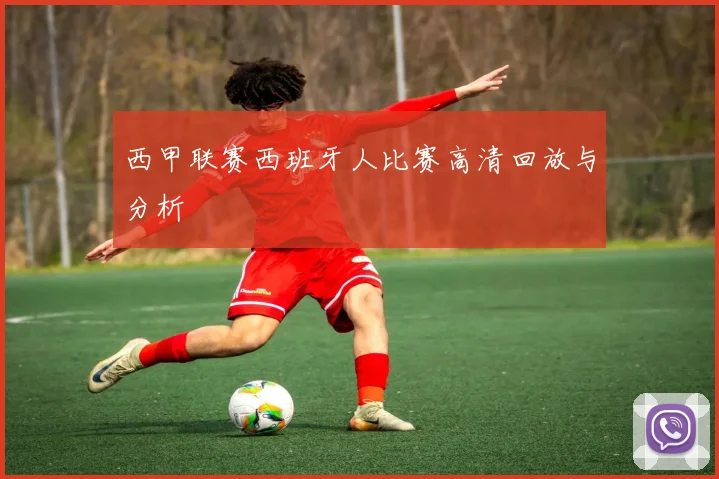 西甲联赛西班牙人比赛高清回放与分析