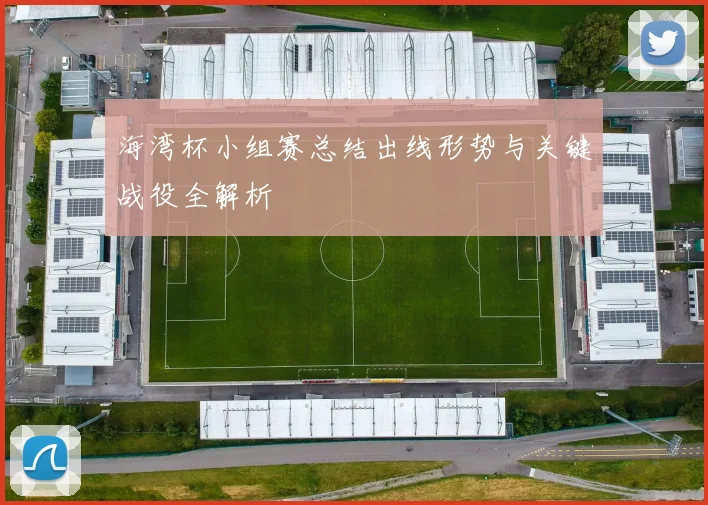 海湾杯小组赛总结出线形势与关键战役全解析