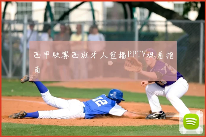 西甲联赛西班牙人重播PPTV观看指南