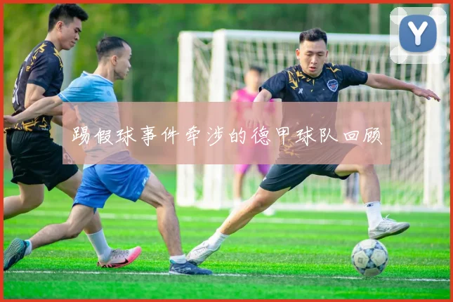 踢假球事件牵涉的德甲球队回顾